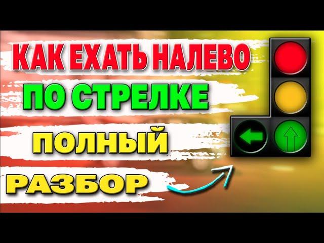 ПОВОРОТ НАЛЕВО ПО СТРЕЛКЕ !!! С КАКОЙ ПОЛОСЫ,ГДЕ ОЖИДАТЬ И ПРЕИМУЩЕСТВА !!!