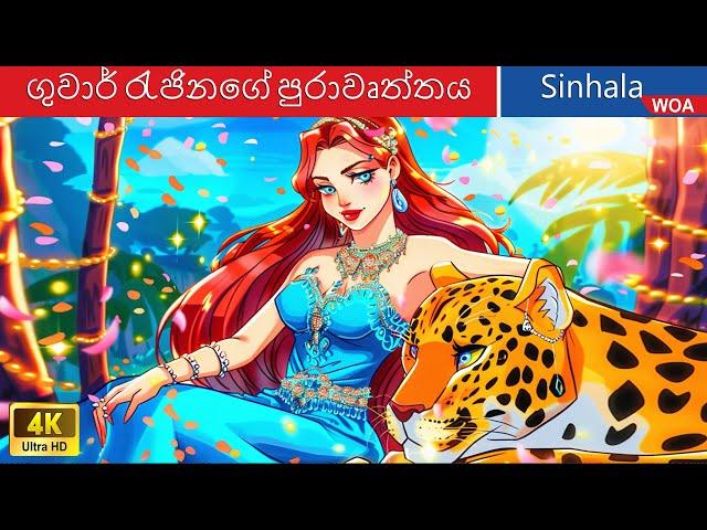 ජගුවාර් රැජිනගේ පුරාවෘත්තය  The Legend of the Jaguar Queen in Sri Lanka ️ @WOASinhalaFairyTales