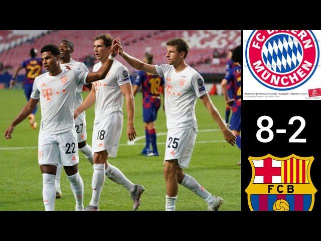 Бавария Барселона 8 2 Обзор Матча 1 4 Финала Лиги Чемпионов 14 08 2020 HD/Bayern Barca 8 2 All Goals