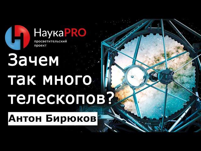 Зачем астрономам столько телескопов? – Антон Бирюков | Лекции по астрофизике | Научпоп