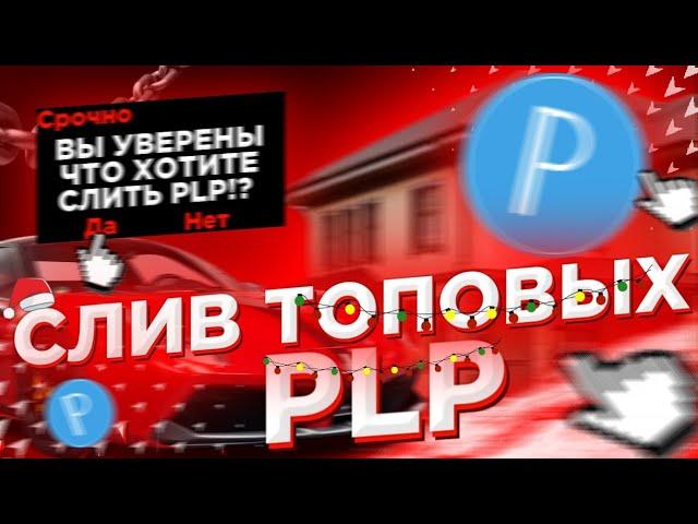 | СЛИВ ПЛП ПАКА ДЛЯ САМП ЮТУБЕРОВ | ПЛП ПАК | PLP PACK | Flin RolePlay  I