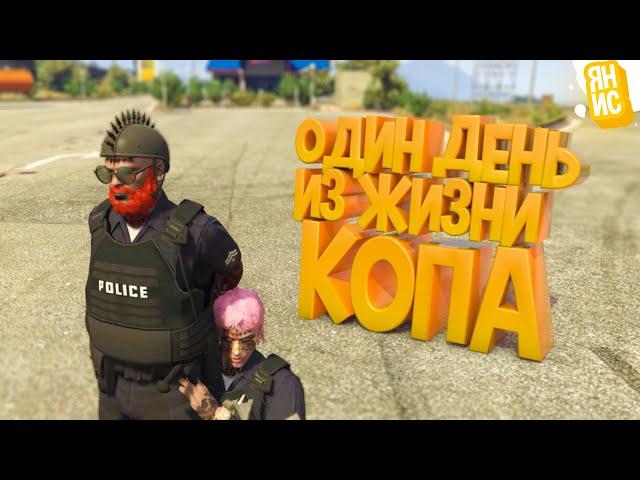 ОДИН ДЕНЬ ИЗ ЖИЗНИ КОПА В ГТА 5 РП | GTA 5 RP