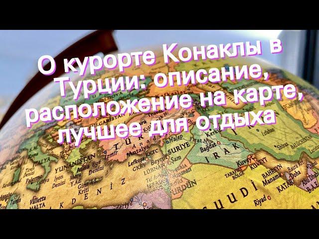 О курорте Конаклы в Турции: описание, расположение на карте, лучшее для отдыха