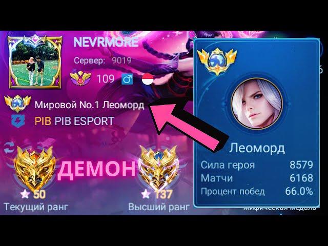 ТОП 1 МИРА ЛЕОМОРД ПЫТАЕТСЯ СДЕЛАТЬ НЕВОЗМОЖНЫЙ КАМБЭК / MOBILE LEGENDS