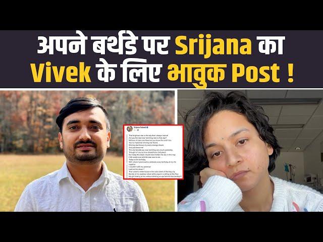 Srijana अपने Birthday पर Bibek को याद कर खूब रोई, लिखी दिल छू लेने वाली Emotional कविता ! FilmiBeat