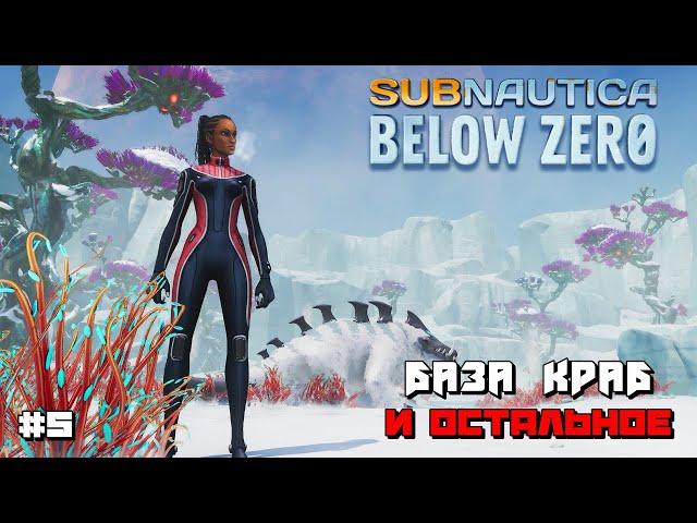 Subnautica: Below Zero | 2023 | ФИНАЛ ИГРЫ  :) #5