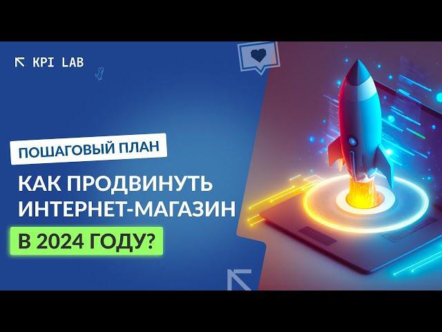 Продвижение интернет магазина в 2024 году. КЕЙС: рост трафика в 2,5 раза за 1 месяц за счет SEO