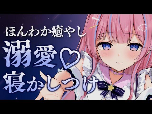 〚ASMR/KU100〛溺愛寝かしつけほんわか癒されてみる？ෆ˚*ささやき/耳ふぅ/耳かき/綿棒/梵天/オイルマッサージ〚個人Vtuber/苺氷えな〛