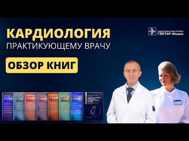 Кардиология - практикующему врачу