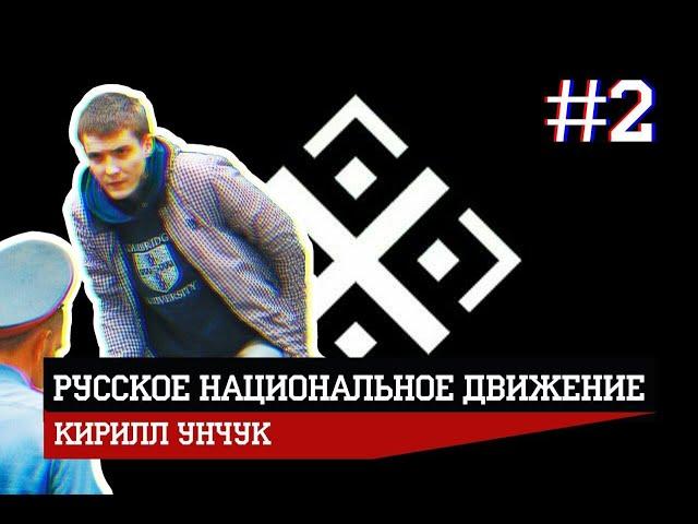 Русское движение: действующие лица/ Выпуск №2: Кирилл Унчук