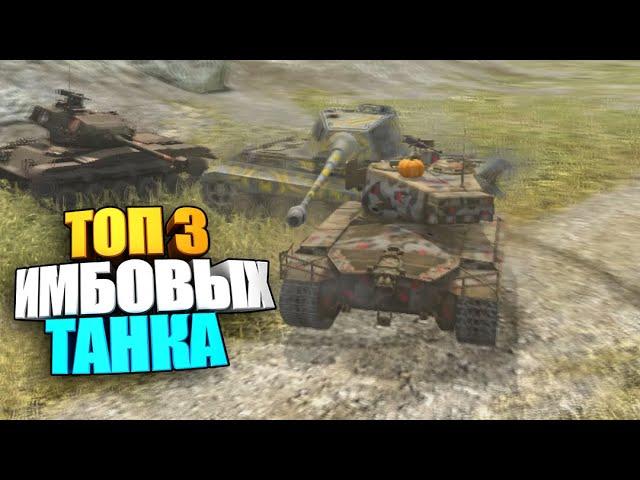 ТОП 3 Имбы wot blitz | Лучшие премы игры #shorts