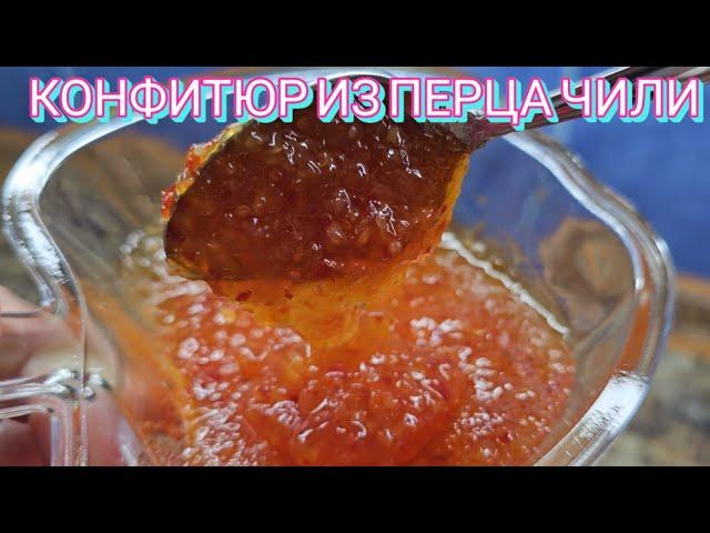 Конфитюр из перца Чили "Жгучий Мексиканец"