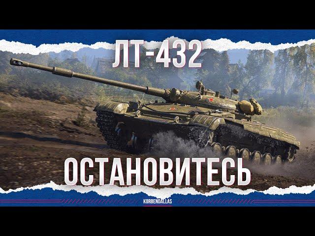 ХВАТИТ - ЛТ-432