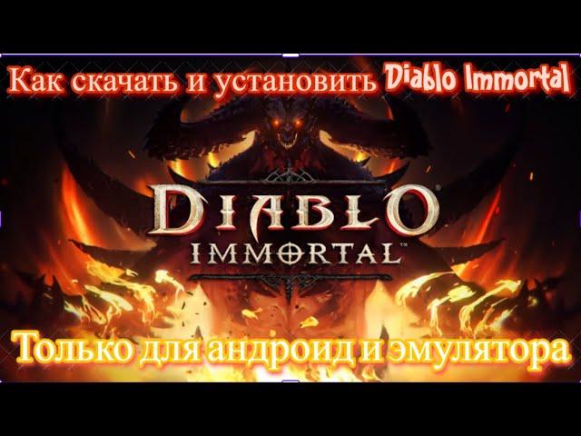 Как скачать и запустить Diablo Immortal на эмуляторе или на телефоне находясь в России=)