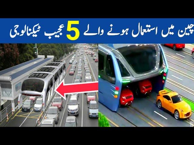 China ki 5 Jadeed Technology | 5 latest technology of China in Urdu