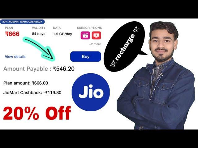 jiomart se recharge kaise karen | jiomart 20% cashback offer | jio recharge offer | JIOMART