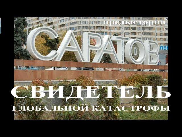 Саратов - Свидетель глобальной катастрофы. Предыстория