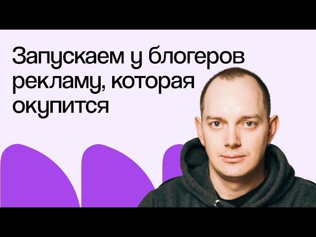 Как запускать у блогеров рекламу, которая окупится | Вебинар eLama 20.08.2024