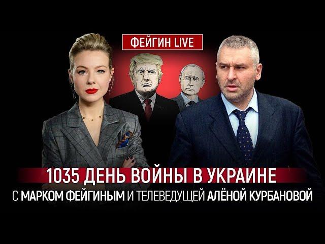 ФЕЙГІН | Трамп покликав путіна на ВАЖЛИВУ зустріч! Зеленський поставив УЛЬТИМАТУМ Кремлю