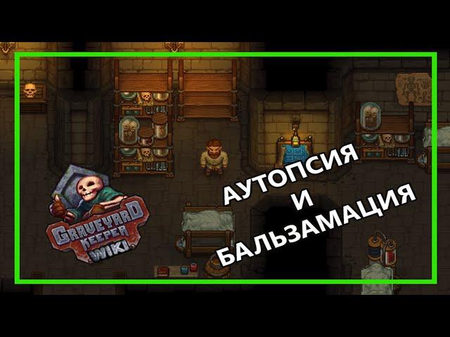 ГАЙД по АУТОПСИИ и БАЛЬЗАМАЦИИ в Graveyard Keeper.