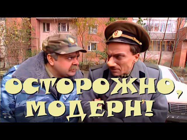 "Осторожно, Модерн! 2" 36 серия: "Метод вупякции" (HD)