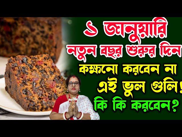 ১ জানুয়ারি নতুন বছর শুরুর দিন কক্ষনো করবেন না এই ভুল গুলি! কি কি করবেন? জেনেনিন