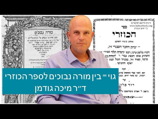 האם גוי שווה ליהודי  - רמב"ם - מורה נבוכים - יהודה הלוי - ספר הכוזרי עם ד"ר מיכה גודמן