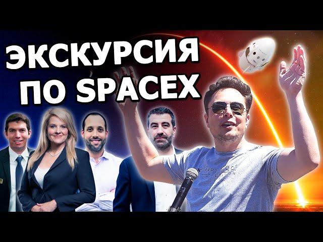 SpaceX tour with Elon Musk |2010, in Russian|