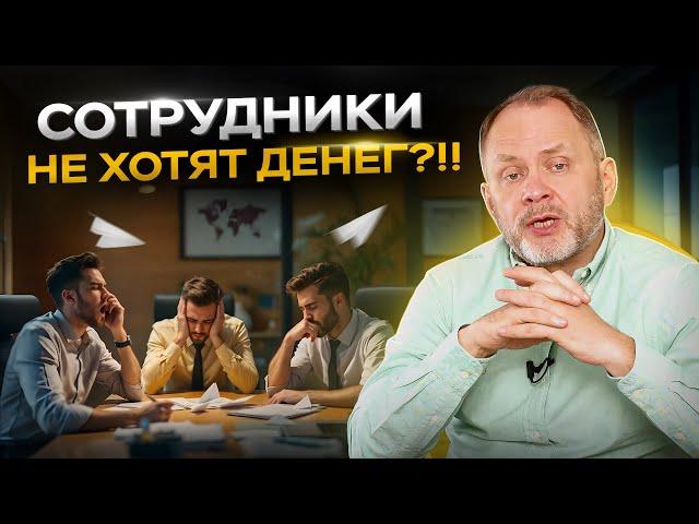 Высоцкий отвечает: Почему сотрудники не хотят зарабатывать больше? Что с этим делать?