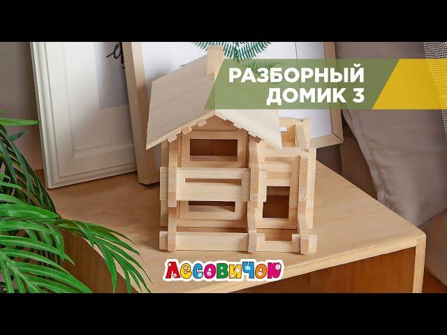 Конструктор ЛЕСОВИЧОК "Разборный домик" №3 набор из 150 деталей