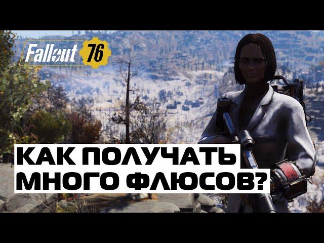 Fallout 76: КРАФТ 1000 ФЛЮСОВ! КАК ПОЛУЧАТЬ МНОГО ФЛЮСОВ!?