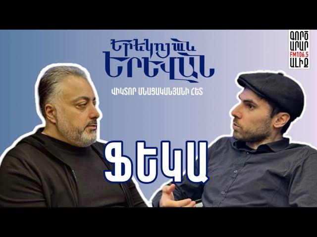 ️11. ԵՐԵԿՈՅԱՆ ԵՐԵՎԱՆ | Ֆեկա YEREKOYAN YEREVAN | Feka  #podcast