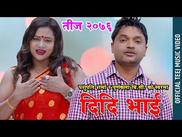 Pashupati Sharma's New Teej Song 2076/2019 || दिदी भाई (Didi Bhai) || Purnakala Bc