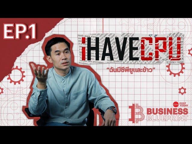 BUSINESS BLUEPRINT  | EP.1 เปา iHAVECPU เพราะร้านคอมเหมือนกันแต่จะเหมือนกันไม่ได้