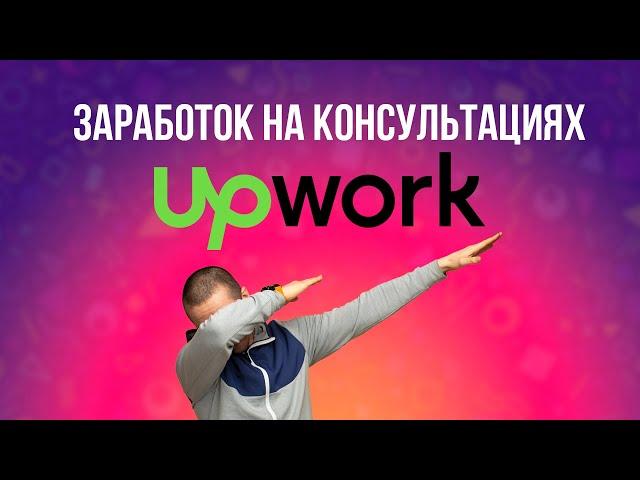 Upwork заработок онлайн на консультациях. Как заработать на консультациях и на своих знаниях.