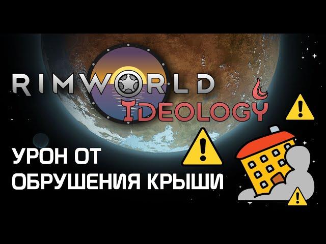 Урон от обрушения крыши - Rimworld 1.3 Ideology