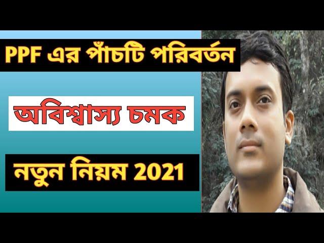 PPF BIG UPDATE 2021।। PPF RULE CHANGE 2021।। PPF INTEREST RATE 2021 ।।PPF NEW UPDATED RULE 2021।।