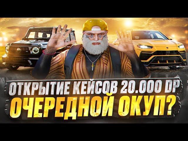 ОТКРЫВАЕМ КЕЙСЫ ГТА 5 РП НА 20.000 DP. ОЧЕРЕДНОЙ ОКУП? GTA 5 RP DAVIS