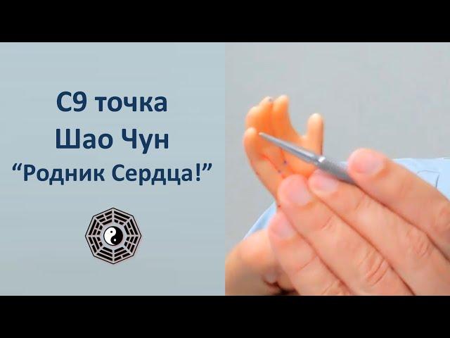 C9 массаж Шао Чун "Родник Сердца!"