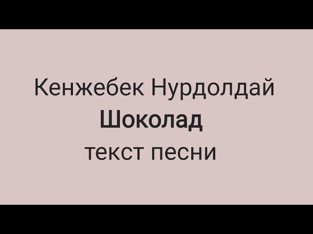 Кенжебек Нурдолдай - Шоколад (текст песни, караоке)