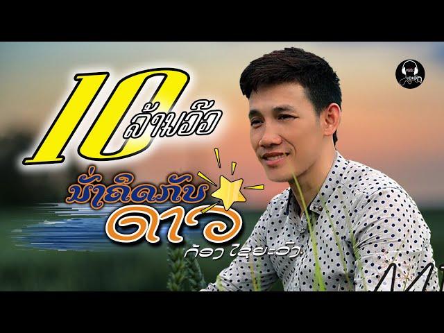 ນັ່ງຄິດກັບດາວ - นั่งคิดกับดาว-Nung khit kub dao - ກ້ອງ ໄຊຍະວົງ 1