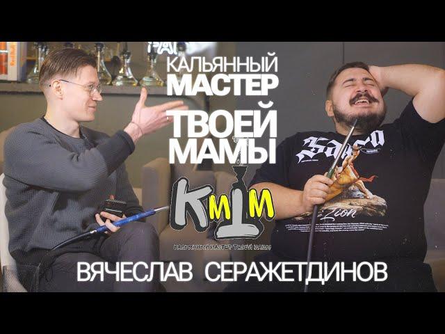 Кальянный мастер твоей мамы. Сколько можно заработать на блоге? Вячеслав Серажетдинов.