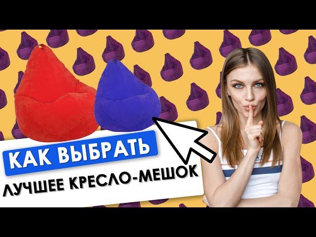 Всегда проверяй ЭТО перед покупкой! | Кресло-мешок: как выбрать?