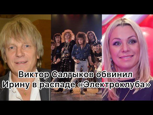 Виктор Салтыков обвинил Ирину в распаде «Электроклуба»