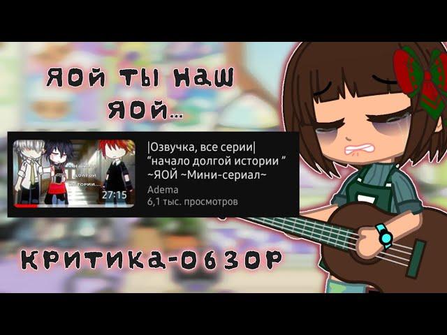 Грустный яой довел...|Сериал|Гача критика|Критика-обзор|Gacha life | Gacha club