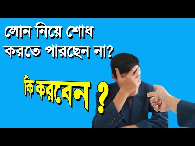 Loan Recovery লোন শোধ করতে না পারলে কী করণীয়