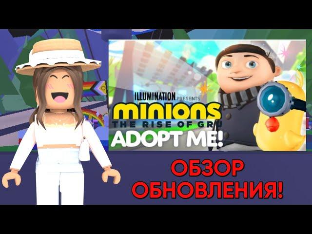 ОБЗОР обновления Миньоны в Adopt me?? Что за обнова в адопт ми? Roblox Adopt me??