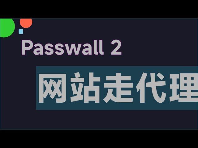 openwrt的passwall2添加网站走代理