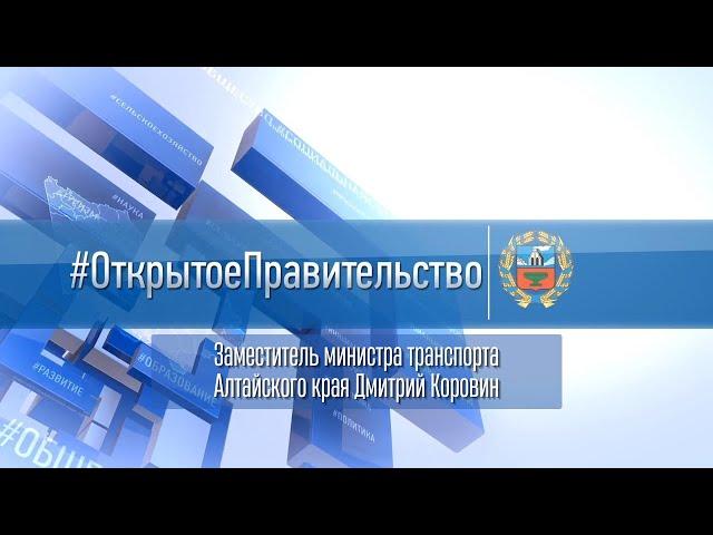 «Открытое правительство»: заместитель министра транспорта Алтайского края Дмитрий Коровин