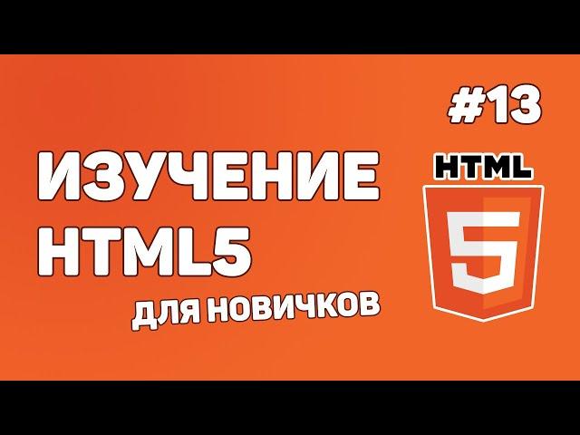 HTML5 для начинающих / Урок #13 – Создание HTML форм и полей для ввода